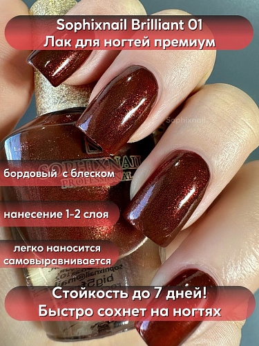 SOPHIXNAIL Лаки для ногтей Brilliant 01