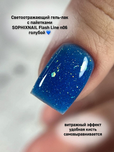 SOPHIXNAIL Гель-лак Flash Line Светоотражающий 06