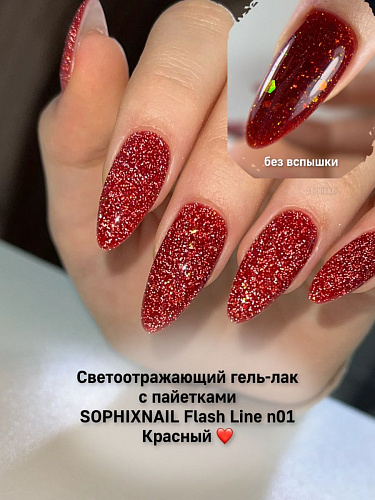 SOPHIXNAIL Гель-лак Flash Line Светоотражающий 01
